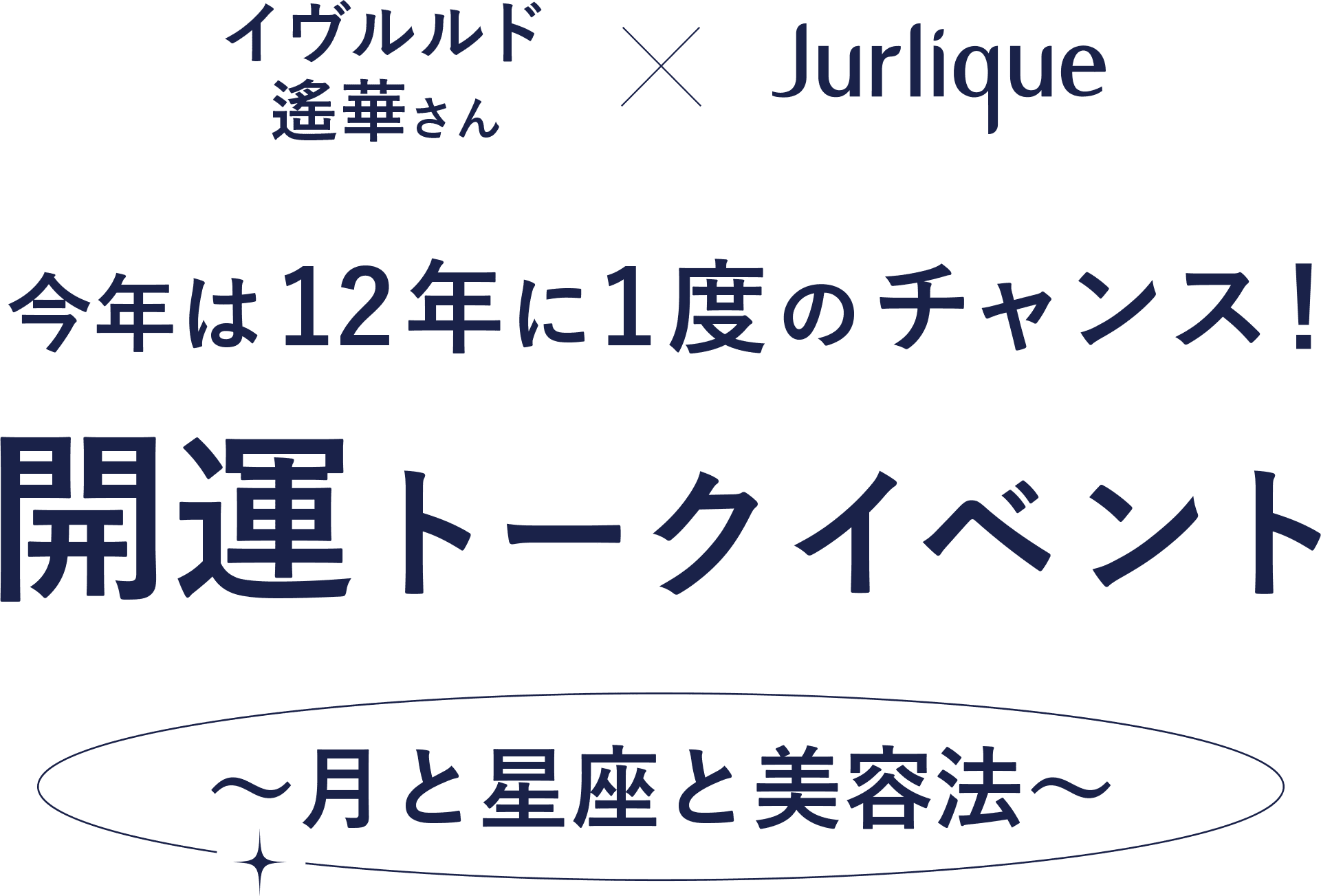 今年は12年に1度のチャンス! 開運トークイベント
