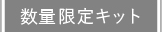 数量限定キット