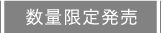 数量限定発売