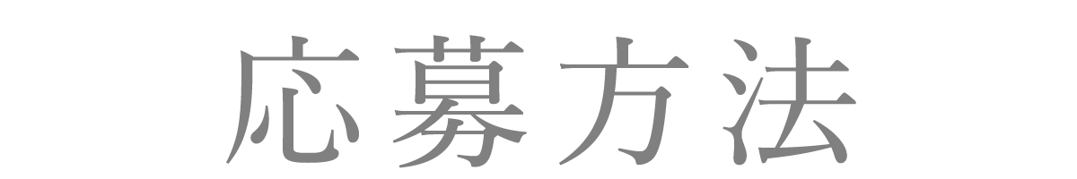 ジュリーク ホリデー ギフト キャンペーン 応募方法”