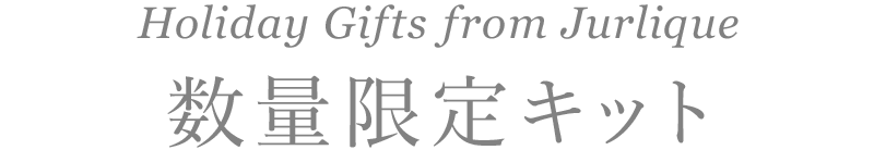 Holiday Gifts from Jurlique 数量限定キット