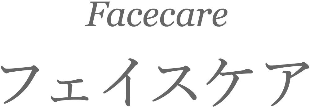 Facecare フェイスケア