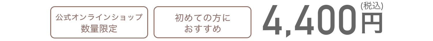 公式オンラインショップ限定