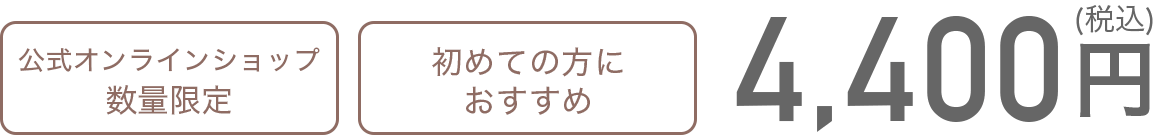 公式オンラインショップ限定
