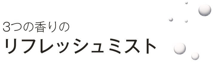 3つの香りのリフレッシュミスト