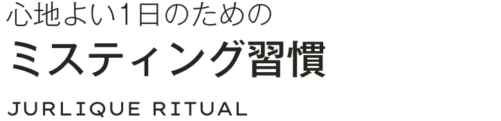 心地よい1日のためのミスティング習慣