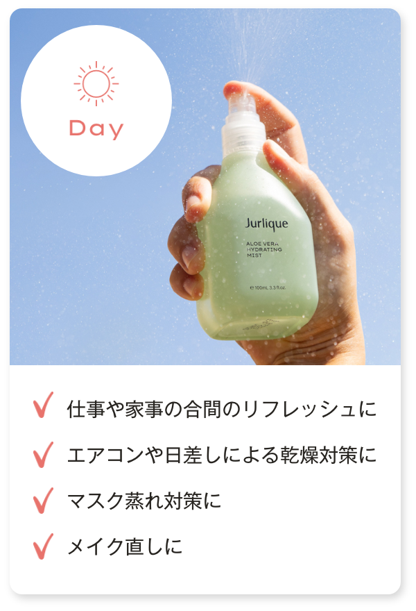 「昼」仕事や家事の合間のリフレッシュに／エアコンや日差しによる乾燥対策に／マスク蒸れ対策に／メイク直しに