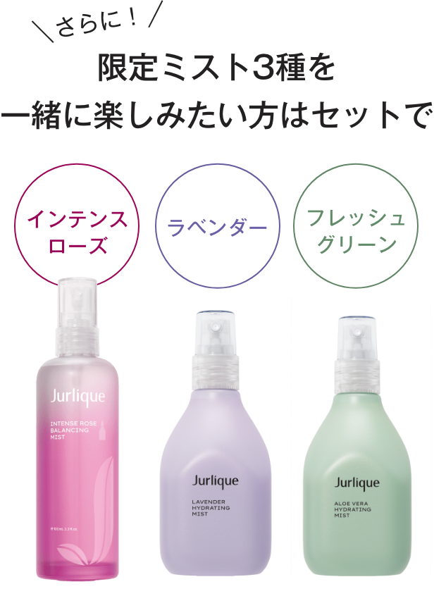 2025年 限定ミスト化粧水｜Jurlique - ジュリーク公式サイト