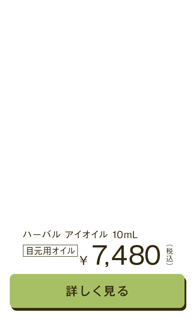 ハーバルアイオイル10mL 目元用オイル 6,930円 詳しく見る