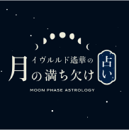 月の満ち欠け占い