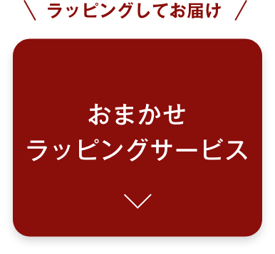 ラッピングしてお届け、おまかせラッピングサービス
