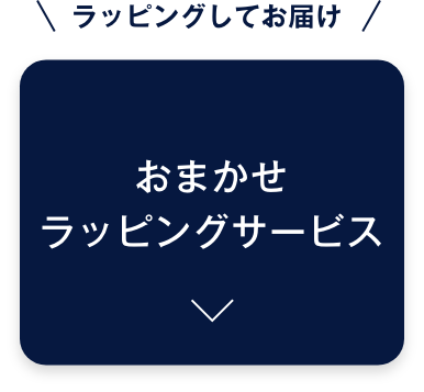ラッピングしてお届け、おまかせラッピングサービス