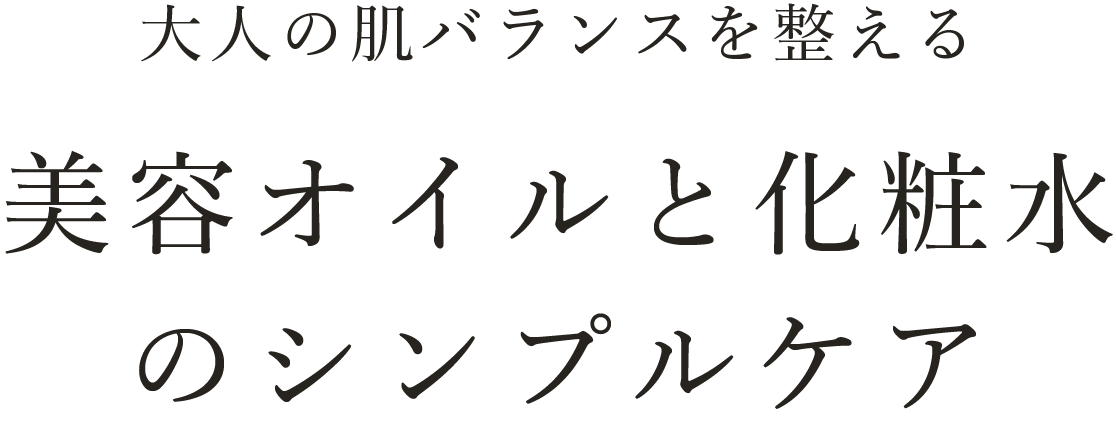 美容オイルと化粧水２品だけでいい