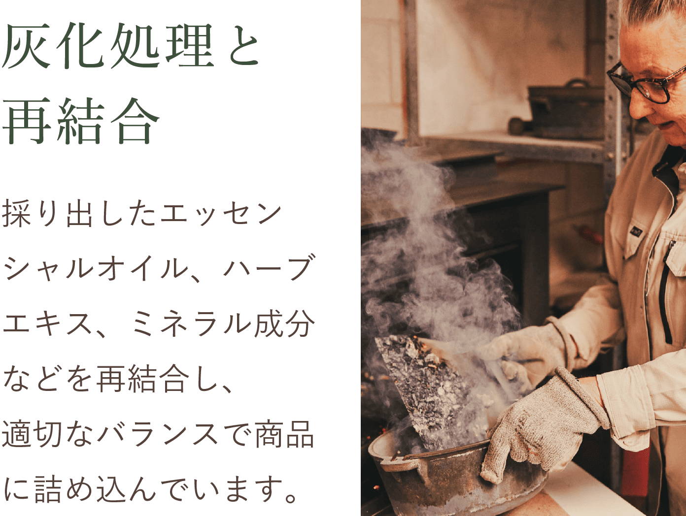 灰化処理と再結合