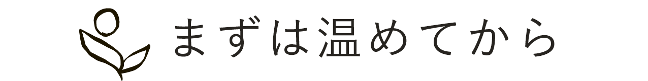 まずは温めてから
