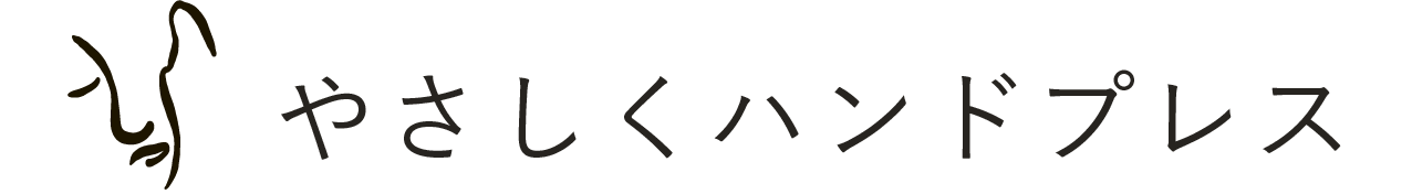 やさしくハンドプレス