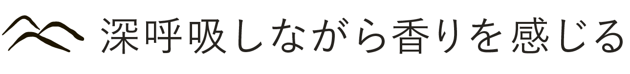 深呼吸しながら香りを感じる