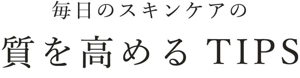 質を高めるTIPS