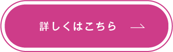 詳しくはこちら