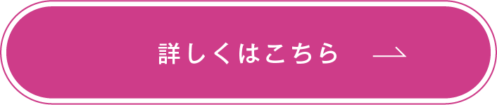 詳しくはこちら
