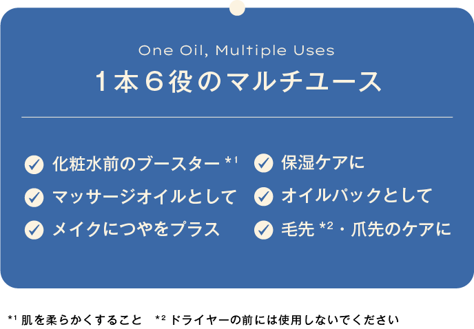 RO フェイスオイルN 使用イメージ 1本6役のマルチユース