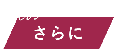 さらに