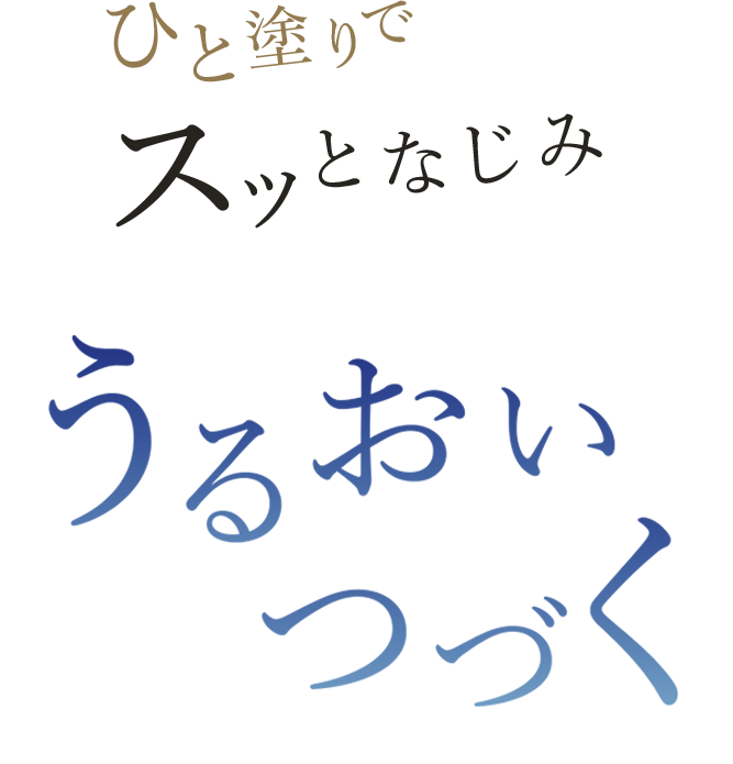 厳選された植物のブレンドオイルと、美容成分となるハーブエキスを絶妙なバランスでブレンド