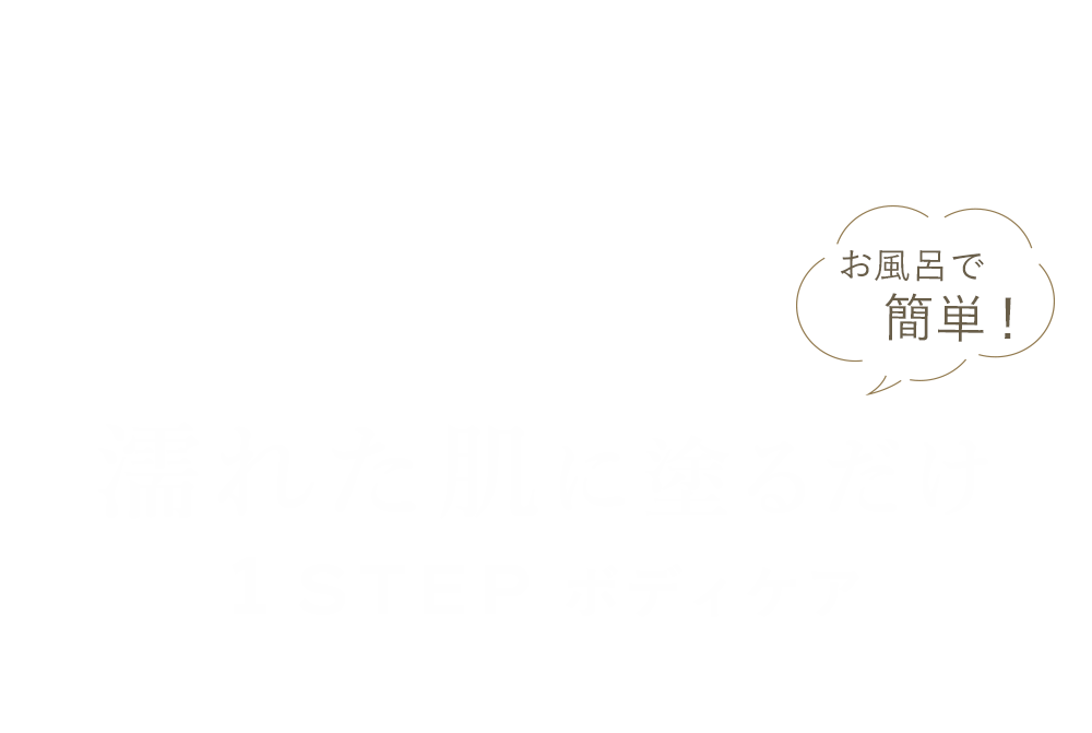 濡れた肌に塗るだけ1stepボディケア