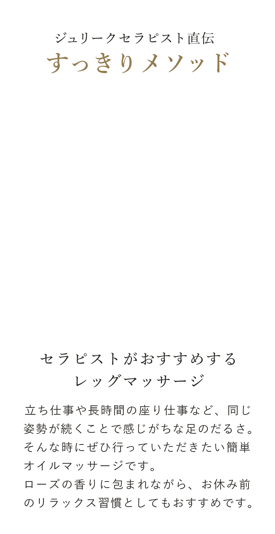 セラピスト直伝スッキリメソッド