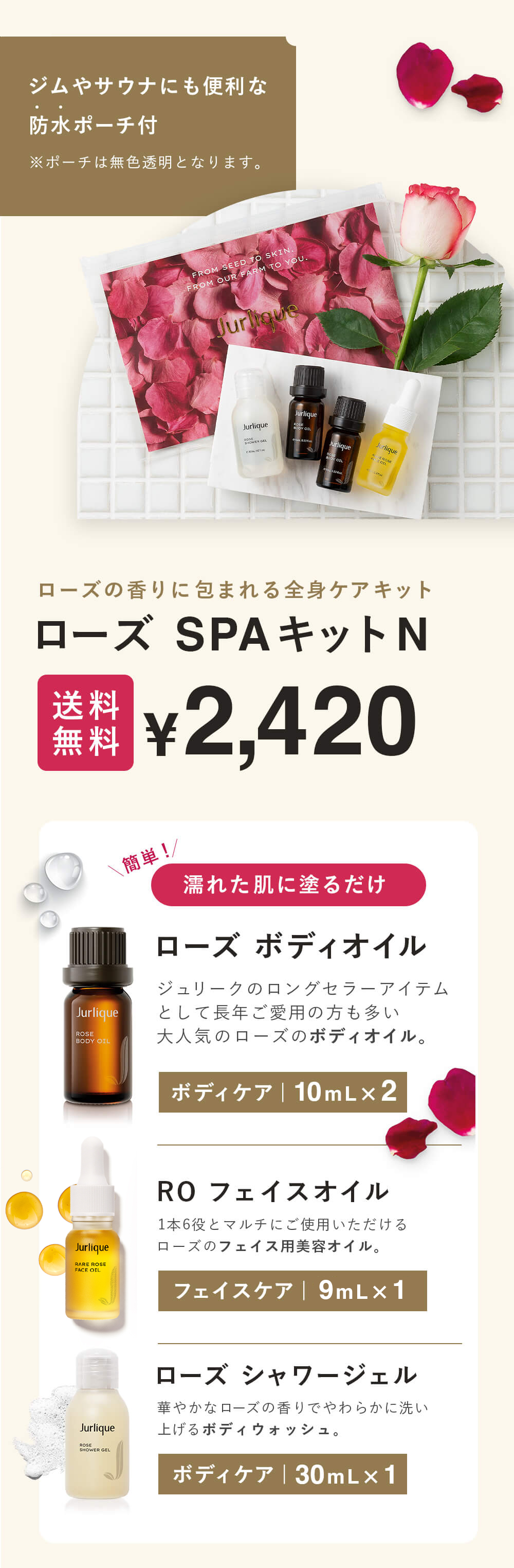 ローズの香りに包まれる全身ケアキット ローズ SPAキット ¥2,420+tax