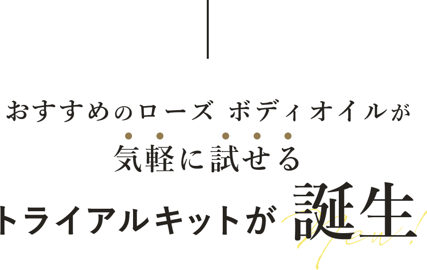 おすすめのローズ ボディオイルが気軽に試せるトライアルキットが誕生