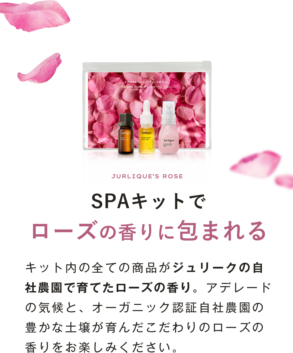 SPAキットに含まれるジュリークのローズ キット内の全ての商品はジュリークの自社農園で育てたローズの香り。アデレードの気候と、オーガニック認証自社農園の豊かな土壌が育んだこだわりのローズの香りをお楽しみください。