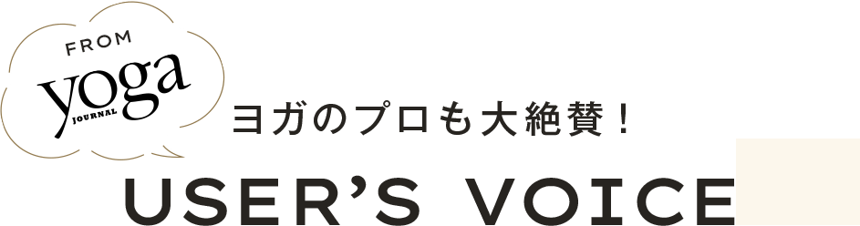 ヨガのプロも大絶賛！user's voice