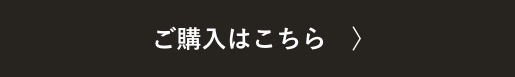 ご購入はこちら