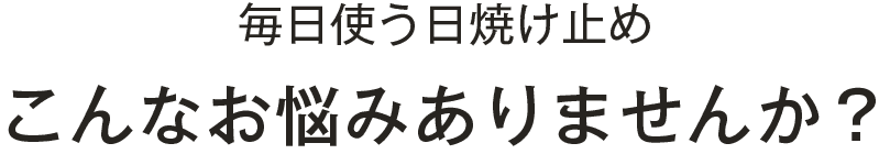 こんなお悩みありませんか？