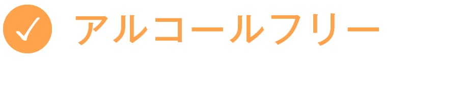 アルコールフリー