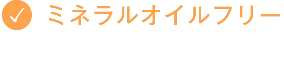 ミネラルオイルフリー