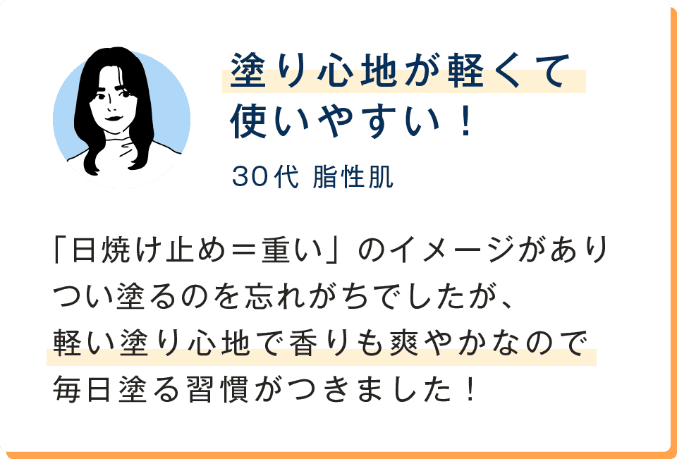 塗り心地が軽くて使いやすい！「日焼け止め＝重い」のイメージがありつい塗るのを忘れがちでしたが、軽い塗り心地で香りも爽やかなので毎日塗る習慣がつきました！