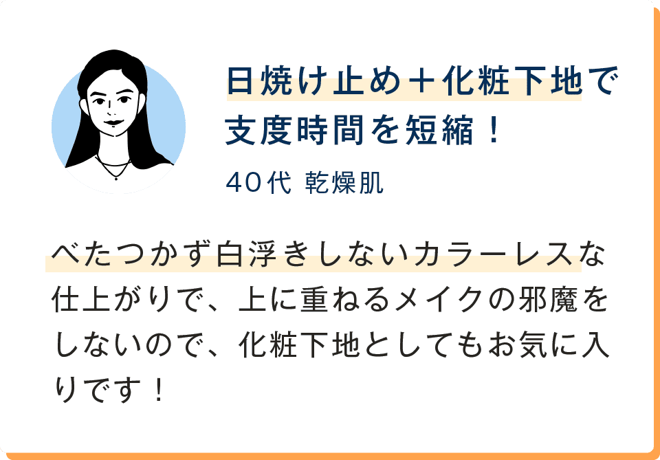 日焼け止め＋化粧下地で支度時間を短縮！べたつかず白浮きしないカラーレスな仕上がりで、上に重ねるメイクの邪魔をしないので、化粧下地としてもお気に入りです！