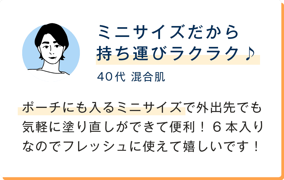 ミニサイズだから持ち運びラクラク♪ポーチにも入るミニサイズで外出先でも気軽に塗り直しができて便利！6本入りなのでフレッシュに使えて嬉しいです！