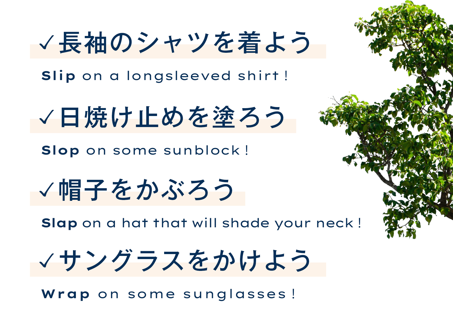 ✓長袖のシャツを着よう ✓日焼け止めを塗ろう ✓帽子をかぶろう ✓サングラスをかけよう