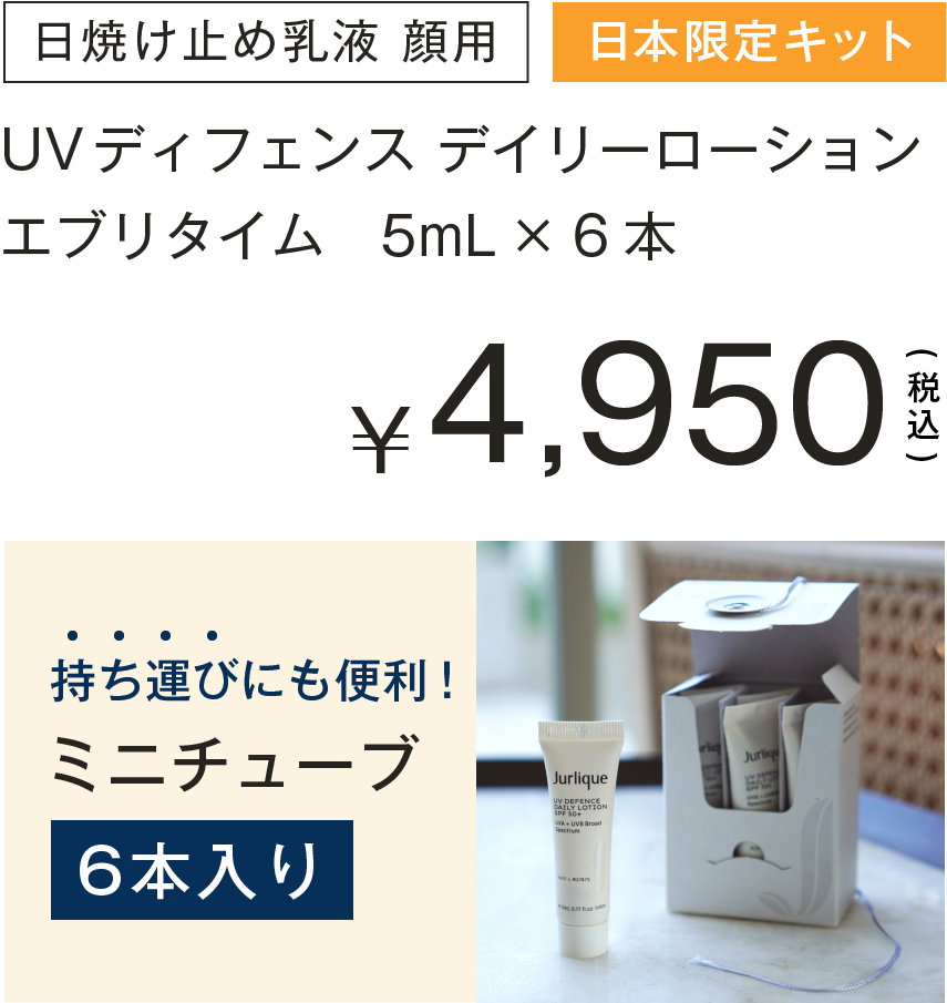 UVディフェンス デイリーローション エブリタイム　5mL × 6本 ¥4,950+tax 持ち運びにも便利ミニチューブ6本セット