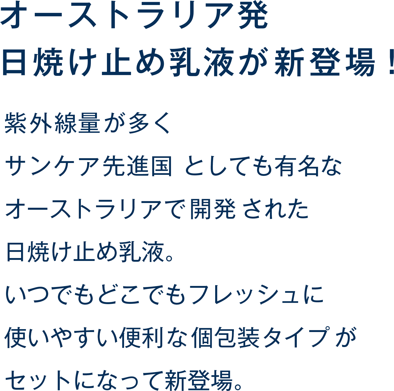 オーストラリア発日焼け止め乳液が新登場！紫外線量が多くサンケア先進国としても有名なオーストラリアで開発された日焼け止め乳液。いつでもどこでもフレッシュに使いやすい便利な個包装タイプがセットになって新登場。