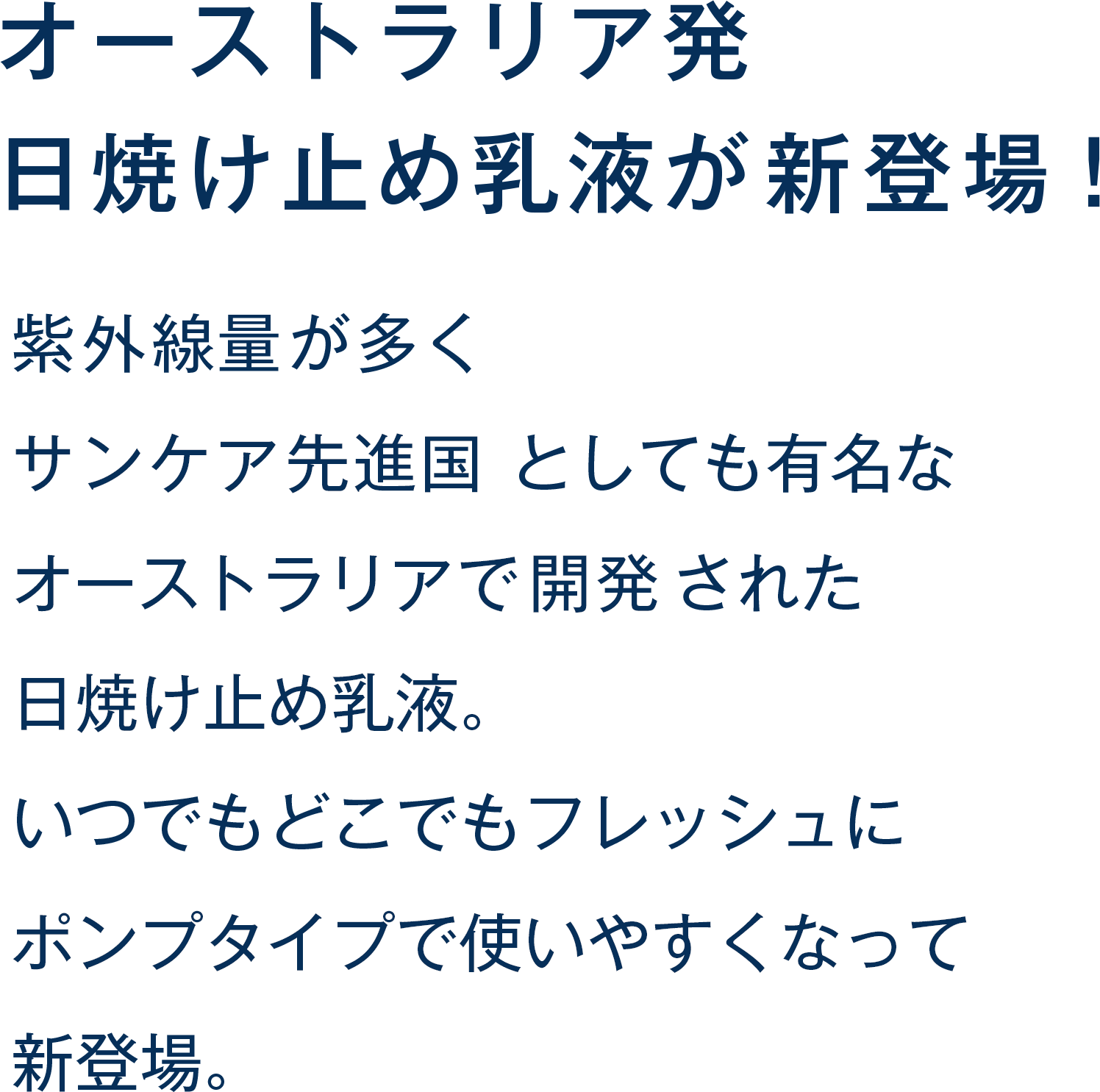 オーストラリア発日焼け止め乳液が新登場！紫外線量が多くサンケア先進国としても有名なオーストラリアで開発された日焼け止め乳液。