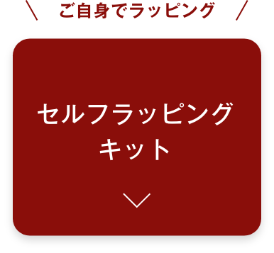 ご自身でラッピング、セルフラッピングキット