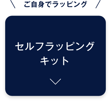 ご自身でラッピング、セルフラッピングキット